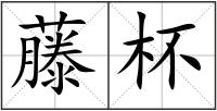 藤杯