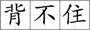 背不住