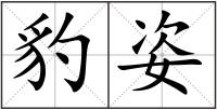 豹姿