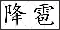 降雹