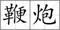 鞭炮