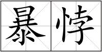 暴悖