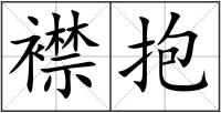 襟抱