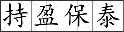 持盈保泰