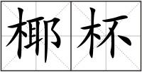 椰杯