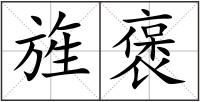 旌褒