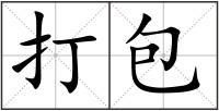 打包