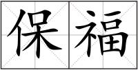 保福