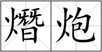 熸炮