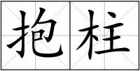 抱柱
