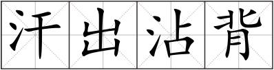汗出沾背