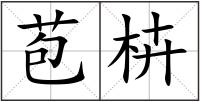 苞枿