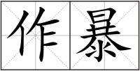 作暴