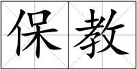 保教