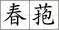 春菢