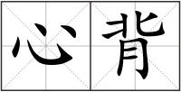 心背