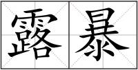 露暴