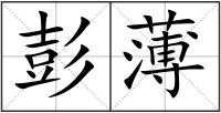 彭薄