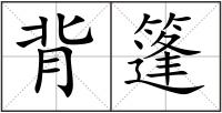 背篷