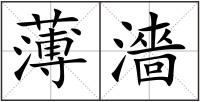 薄濇