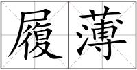履薄