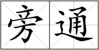 旁通