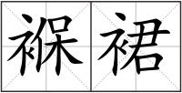 褓裙