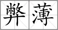 弊薄