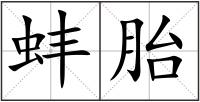 蚌胎