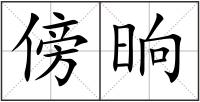 傍晌