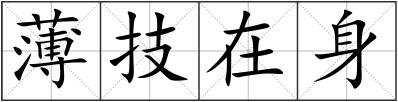 薄技在身