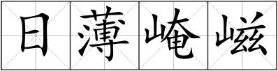 日薄崦嵫