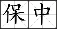保中