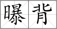 曝背