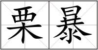 栗暴