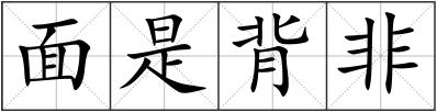 面是背非