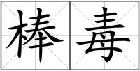 棒毒