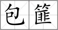 包篚