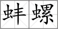 蚌螺