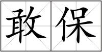 敢保