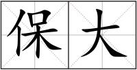 保大