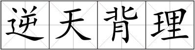 逆天背理