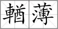 輶薄