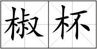 椒杯