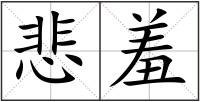 悲羞