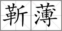 靳薄