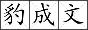 豹成文