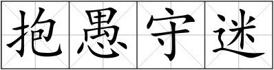 抱愚守迷