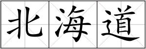 北海道