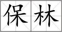 保林